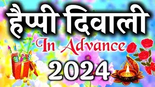 हैप्पी दिवाली 2024 🌹न्यू हैप्पी दिवाली लव शायरी🌹दिवाली पर शायरी🌹Happy diwali🌹Advance happy diwali