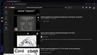 взлом канала карусель часть 2
