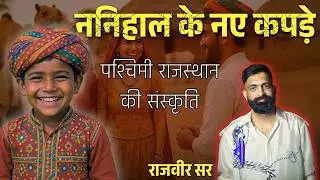 राजस्थान की संस्कृति और आजकल की पश्चिमी संस्कृति का प्रभाव ।राजवीर सर।स्प्रिंगबोर्ड मोमेंट्स