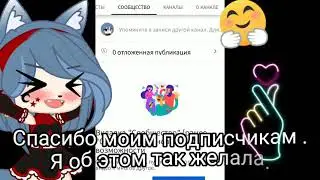 МНЕ ДАЛИ СООБЩЕСТО!!!😄😄😄😍🥰😘🤩