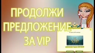 ПРОДОЛЖИ ПРЕДЛОЖЕНИЕ ЗА VIP | АВАТАРИЯ