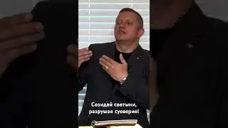 Созидай святыни, разрушая суеверие!