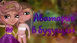 Какой Аватария будет в будущем?