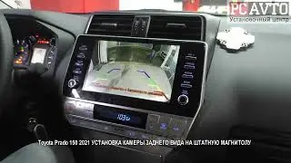 Toyota Prado 150 2021 УСТАНОВКА КАМЕРЫ ЗАДНЕГО ВИДА НА ШТАТНУЮ МАГНИТОЛУ