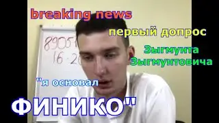 Сенсация: первый допрос Зыгмунта Зыгмунтовича (Финико)