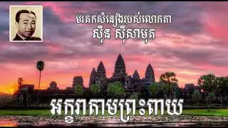 អក្ខរាតាមព្រះពាយ | មរតកសំនៀង​របស់លោកតា ស៊ិន ស៊ីសាមុត
