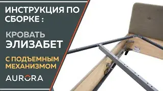 ИНСТРУКЦИЯ ПО СБОРКЕ  кроватей с подъемным механизмом,  на примере кровати Элизабет.