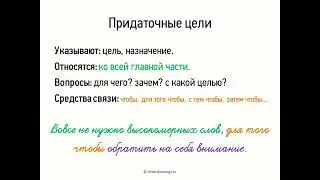 Придаточные цели (9 класс, видеоурок-презентация)