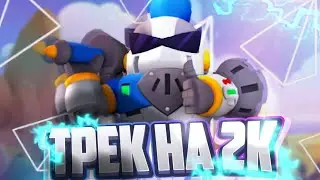 песня про бравл старс  brawl stars песня