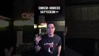 Eminem Homicide на русском😍😍😍 перевод и кавер 