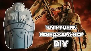 Делаем нагрудник рейнджера НКР из игры Fallout: New Vegas | DIY | Косплей | Cosplay