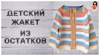 Что связать из остатков пряжи | Детская кофта спицами