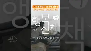 ‘남산골 한옥마을’에서 특별한 하루를⁉️#서울특별시광역치매센터 #서울광역치매센터 #남산골한옥마을 #shorts