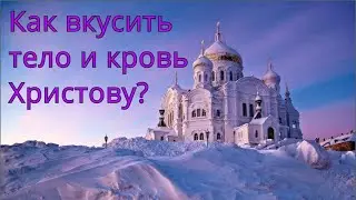Кровь и тело Иисуса Христа. Маргарита Юдина и Олег Тиньков.