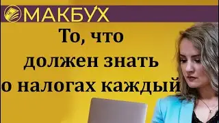 То, что должен знать о налогах каждый