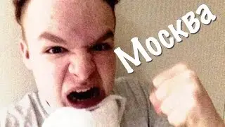 ПЕРВОБЫТНЫЕ ПРИКЛЮЧЕНИЯ В МОСКВЕ !!!!!!!!!!
