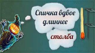 Спичка вдвое длиннее телеграфного столба