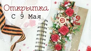 Как сделать: Открытка с 9 Мая своими руками / Скрапбукинг / Scrapbooking/ Handmade card Victory Day