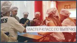 Мастер-класс по выпечке