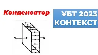 КОНДЕНСАТОР |  КОНТЕКСТ ҰБТ
