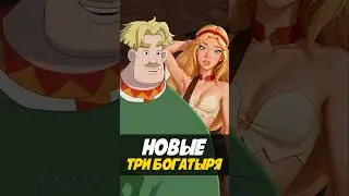 Новые Три богатыря - Свет Клином 