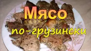 Мясо по-грузински