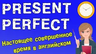 Present Perfect - Настоящее совершенное время в английском языке
