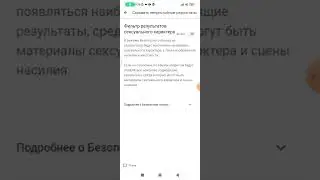 Как отключить или включить безопасный поиск на андроид