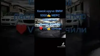 Qaysi birini tanlaysiz Mersedes padpiska BMW layk