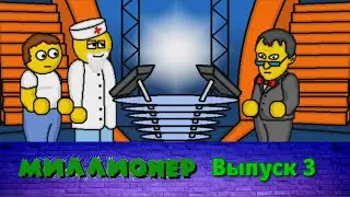 Миллионер плюс | Выпуск 3