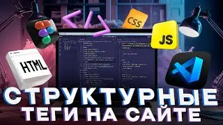 [HTML and CSS Basics] Lesson 17. Semantic Tags: Header, Main, Footer, Article, Section, Aside