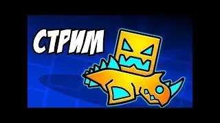 играем в Geomerty dash и нубим)) 2018!