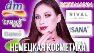 Бюджетные фавориты косметики из DM и ROSSMANN!