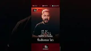 ไสว ใจร้าย จากนักโทษคดีปล้น สู่นักโทษคดีฆ่า!! | อีจัน The Series คนเคยเลว