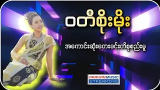 ဝတီစိုးမိုး တေးခင်းတိစုစည်းမူ | Wadi Soe Moe the best songs collection