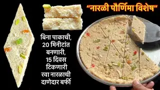 रवा नारळ लाडू करायला वेळ नसेल तर बनवा त्याच चवीची बिनापाकाची रवा नारळाची दाणेदार बर्फी/rakshabandhan