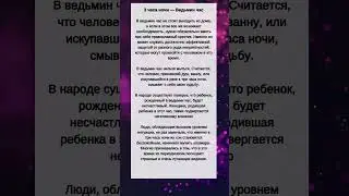 3 ЧАСА ночи – ВЕДЬМИН час