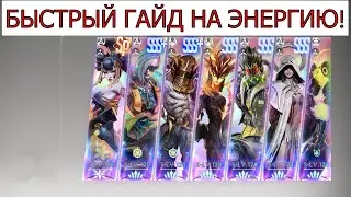 ETERNAL EVOLUTION: БЫСТРЫЙ ГАЙД НА ЭНЕРГИЮ!