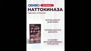 Натуральная сила для здорового сердца - Натто Киназа!
