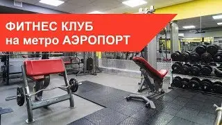 Фитнес клуб на м. Аэропорт 