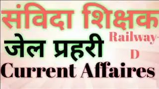 संविदा शिक्षक भर्ती जेल प्रहरी रेलवे ग्रुप D करंट अफेयर्स अगस्त