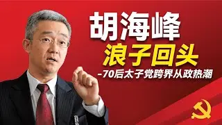 70后太子党从政的总体情况；胡海峰当年的浪荡公子岁月；他和涌金系魏东跳楼案的关联；陈希和习近平如何利用他搞定胡锦涛；他的从政生涯政绩如何；他的政治前途如何。｜胡海峰｜胡锦涛 ｜习近平｜陈希｜魏东｜