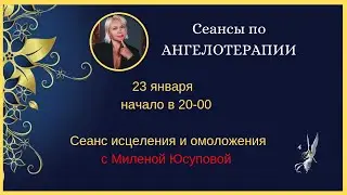 Ангелотерапия. Сеанс Исцеления и омоложения