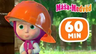 Máša a Medvěd 🐻👧 1 hodina ⏰ Za pokus nic nedáš 🔁 Kolekce epizod 🎬