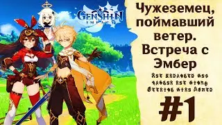 Чужеземец, поймавший ветер. Встреча с Эмбер - Genshin Impact #1