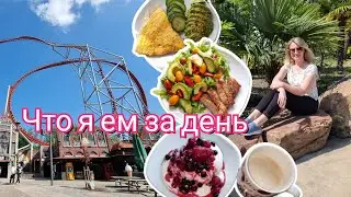 Что я ем за день | Поездка в Holiday Park