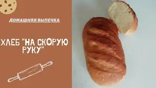 Хлеб 