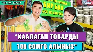 “Каалаган товарды 100 сомго алыңыз” | “Бир баа” дүкөнү
