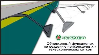 Обновленный функционал по созданию прикромочных и телескопических лотков