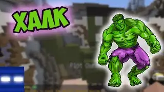 ХАЛК в майнкрафт - BUILD BATTLE (Битва Строителей)